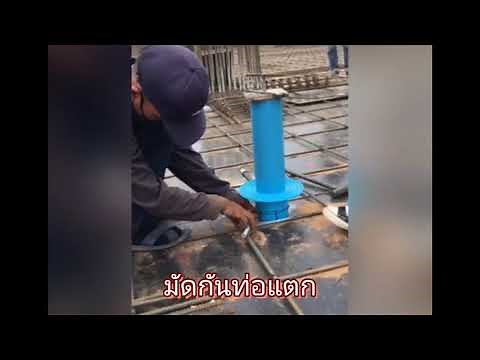 การวางSleeveและวางเมนท่อน้ำเสีย
