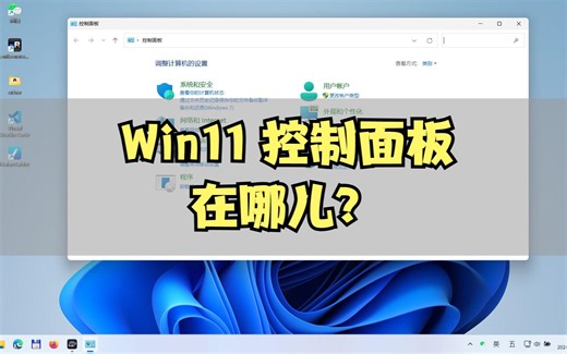 4个方法找到win11的控制面板