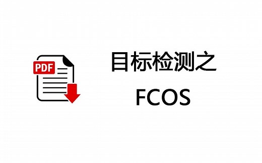 目标检测之FCOS
