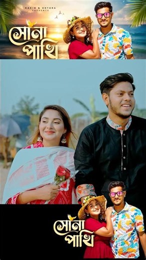 Rakib Hossain & Ontora । সোনা পাখি । Sona Pakhi | Bangla Music Video 2026