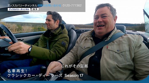 中古の名車の購入から修復、販売までの一連の流れを追う大人気シリーズ、待望の新エピソード！ 『名車再生！クラシックカー・ディーラーズ シーズン17』 📅9月12日(月)22:00スタート 毎週月曜22:00 イギリスを舞台に、マイクと元F1メカニックのエルヴィスのコンビでお届けする。 彼らのワークショップがあるのはオックスフォードシャーの「ビスター・ヘリテージ」のすぐ近く。 ビスター・ヘリテージはクラシックカーやヴィンテージカー、航空機のレストアや保管、売買、イベントなど自動車産業の新たなハブとして注目される場所で、クルマのあらゆるスペシャリストや職人、事業主、ファンが集う。 広大な滑走路はレストア後の車のテストドライブをするのに打ってつけだ。 そんな素晴らしい場所を拠点に、買い付け・販売担当のマイクと修復を手がけるエルヴィスが少しでも大きな利益を上げようと大奮闘。 時には遠方まで足を伸ばしてでも目的のクルマを見つけ出す。 2人の手によって息を吹き返したクルマは、はたして利益をもたらすことはできるのか | ディスカバリーチャンネル
