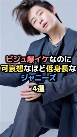 ㊗️10万回再生㊗️ビジュ爆イケなのに可哀想なほど低身長なジャニーズ4選#三宅健#山田涼介#知念侑李#ジャニーズ