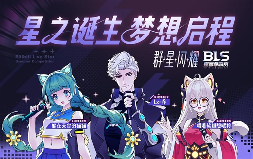 星之诞生 梦想启程丨BLS2024夏季赛三甲