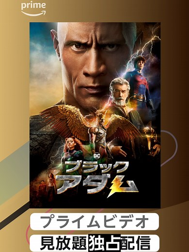 ⚡⚡破壊神覚醒⚡⚡ドウェイン・ジョンソン主演『ブラックアダム』見放題独占配信中 5,000年の眠りから目覚めた最“恐”アンチヒーロー《ブラックアダム》⚡ 息子の死への復讐に燃える彼は破壊者となるか、救世主となるか――⁉ #ブラックアダム #ドウェインジョンソン #オルディスホッジ #ノアセンティネオ #サラシャヒ #マーワンケンザリ #クインテッサスウィンデル #ピアースブロスナン #DC #映画 #プライムビデオ