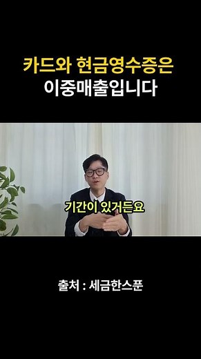 중복매출(이중매출)은 동시에 카드와 현금영수증 결제한 경우 생깁니다.
