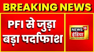 'जिहादी प्लैन' डिकोड : PFI से जुड़ा बड़ा पर्दाफाश, हथियारों की ट्रेनिंग का वीडियो आया सामने... | News18 Bihar