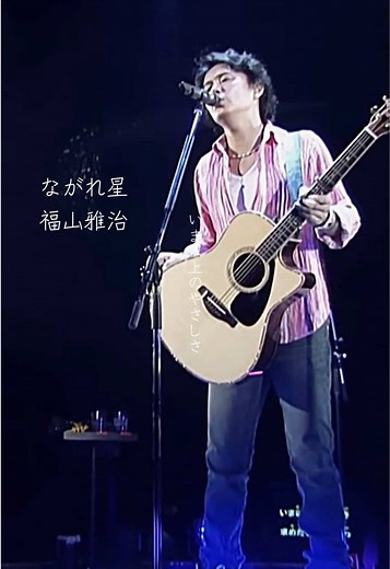 福山雅治のながれ星をLIVEで楽しもう⭐️
