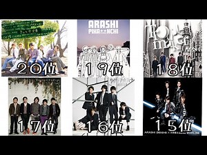 【嵐】人気曲ランキング