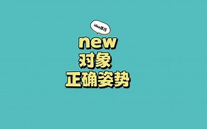 java中new一个对象,你真的会吗？这才是正确姿势