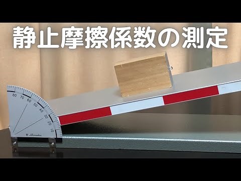 Measurement of static friction coefficient (how to calculate)