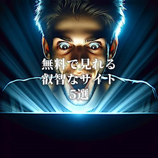 【閲覧注意】無料で見れる叡智なサイト5選 #都市伝説 #オカルト #雑学