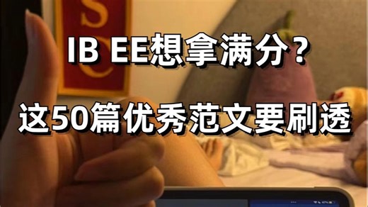 IBer逆袭必备：50篇高分范文助你EE论文拿A！！！