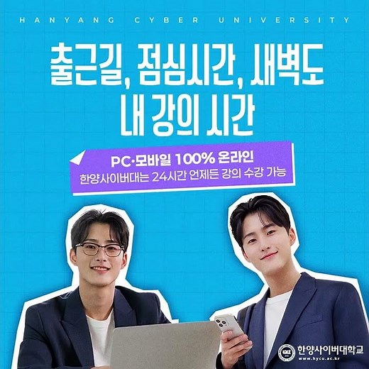 2026학년도 1학기 한양사이버대학교 신•편입생 모집 3