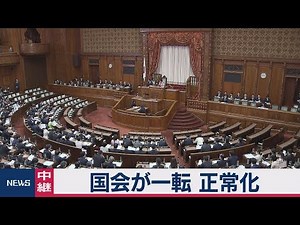 国会が一転 正常化