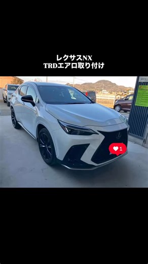 オートリペアKanamori 自動車板金塗装 on Instagram: "レクサスNXにTRDエアロを取り付けました✨エアロ取り付けは見た目のデザインがカッコいいだけではなく、走行性能にも大きな影響を与えます。フロントのエアロはリフトを抑制し、安全性を向上します。サイドのエアロは空気の流れを整え、よりスムーズな走行を実現します。そして、リアのエアロは直進安定性を高めます！ TRDのエアロは品質が非常に高く、フィッティングもいい製品ですね😌 当店では板金塗装、整備だけではなくエアロの取り付けを初めラダーフレームやキャリアなどの取り付けも対応可能です！ お気軽にお問い合わせください！ #レクサス #lexus #trd #カスタム #香川県 ​"