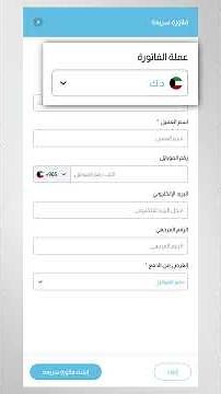 إنشاء فاتورة سريعة - لوحة تحكم التاجر (موبايل)