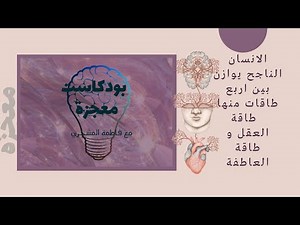 #بودكاست_معجزة #العلاقة_بين_العقل_والقلب - فاطمة المشجري