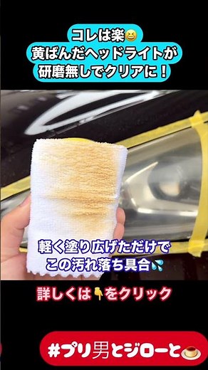 【黄ばみが塗るだけで落ちる⁉️しかもコーティングが本格派‼️】BPROヘッドライトクリーナー&コート試してみた❗️ #洗車 #カー用品