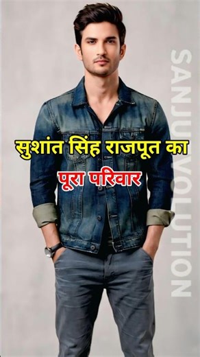 मोस्ट हैंडसम अभिनेता सुशांत सिंह राजपूत का पूरा परिवार #Sushantsinghrajput #sanjuevolution