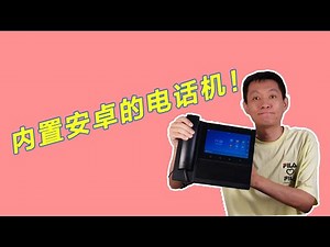 内置安卓的视频电话机// andorid inside ipphone/sip 电话
