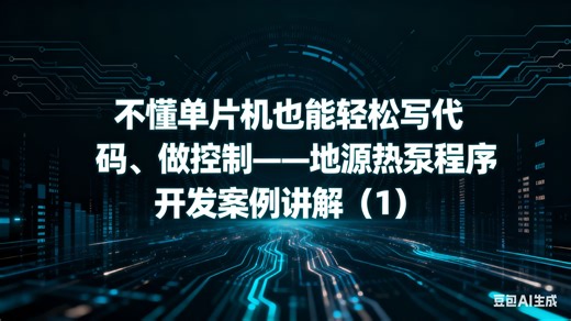 不懂单片机也能轻松写代码、做控制——地源热泵程序开发案例讲解（1）