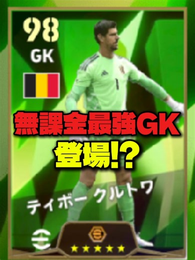 【熱いぞ】無課金最強GK登場!!POTD当たりランキング#eFootball #イーフト #イーフットボール #potd #クルトワ