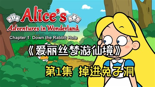【中英双语字幕】爱丽丝梦游仙境 第1集 《Down the Rabbit Hole》掉进兔子洞