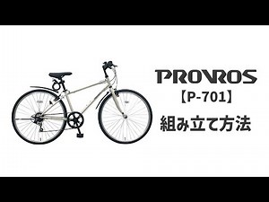 PROVROS プロブロス【P-701】クロスバイク（26インチ）組み立て方法