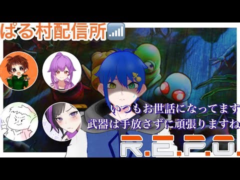 【R.E.P.O./ぱる村配信所📶】 いつの間にか200時間playerになってました。 【天伏 狐月/ぱる/とい/翔舞/ぴた】