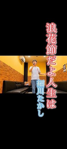 【歌ってみた】浪花節だよ人生は / 細川たかし #演歌 #カラオケ #細川たかし #浪花節だよ人生は #歌ってみた #ちいたか #北酒場
