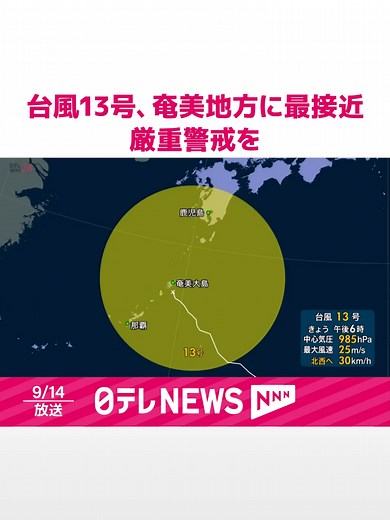 台風13号接近: 奄美地方の暴風警戒が必要