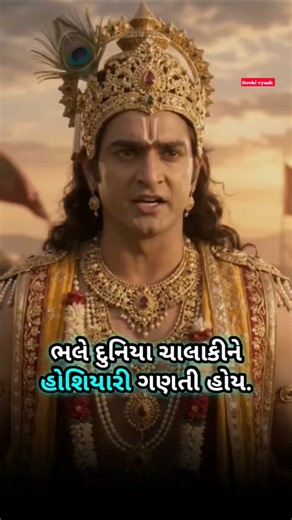 દુનિયા ભલે ચાલાકીને હોશિયારી ગણતી હોય | Shree Krishna Vani Gujarati 💯 #gujarati