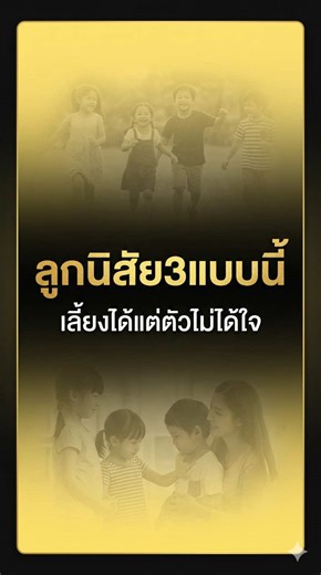 ลูกนิสัย3แบบนี้เลี้ยงได้แต่ตัวไม่ได้ใจ #เลี้ยงลูก #จิตวิทยาเด็ก #เลี้ยงลูกเชิงบวก #ความสัมพันธ์ในครอบครัว #เลี้ยงลูกให้ได้ใจ