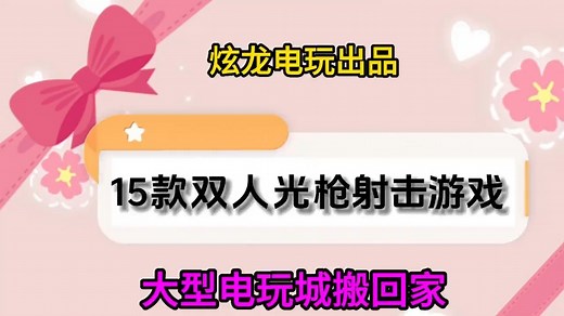 15款双人同屏光枪射击游戏演示