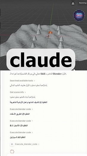 خلي الذكاء الاصطناعي يتحكم في Blender وينفذ أوامرك