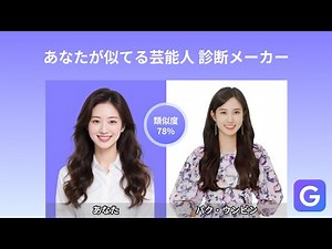 【芸能人そっくり診断】AIがあなたの顔を分析！似てる有名人を瞬時にチェック｜Gazoulab公式チュートリアル