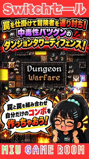 75%OFF！侵入する勇者を罠で返り討ちにする逆転タワーディフェンス#ダンジョンウォーフェア #Switch #Switch2 #Switchセール #ゲーム紹介