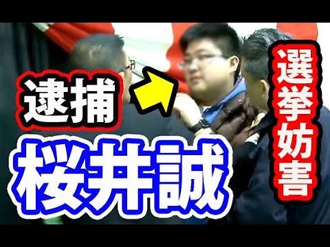 Police arrest! Makoto Sakurai [Extremist Yakuza intrudes! Fight! Election interference! Tokyo gub...