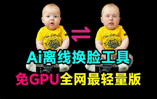 无需GPU！本地Ai离线换脸工具，轻量版一键AI换脸、发型、穿搭工具，支持win和mac系统，MagicMirror