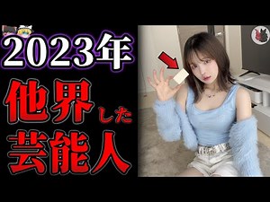 【ゆっくり解説】2023年に他界されてしまった芸能人・有名人・スポーツ選手35選