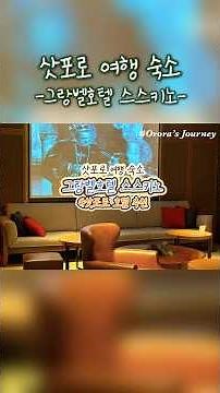 삿포로 스스키노 가성비 호텔 추천 연박했던 그랑벨호텔 (대욕장O) #삿포로스스키노숙소 #삿포로가성비숙소추천 #삿포로대욕장숙소 #삿포로여행숙소추천 #삿포로여행