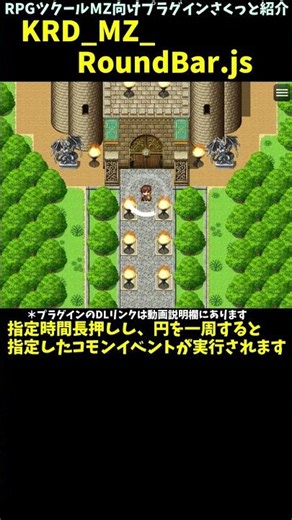 【MZ】 長押しによるアクションに最適！ 押し込み操作による円形ゲージを導入できるプラグイン「KRD_MZ_RoundBar.js」 | プラグイン紹介 #Shorts #rpgツクールmz