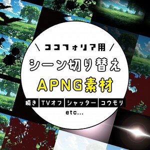 ココフォリア用シーン切り替えAPNG素材　「TVオフ」「瞬き」「フェードイン」「蝙蝠」「血飛沫」「手形」etc - trpg-toy-box - BOOTH