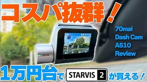 コスパ抜群！1万円台でSTARVIS2のドラレコが買える！70mai Dash Cam A510 レビュー【セール＆クーポン情報あり】