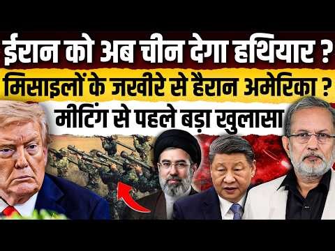 US-Iran peace talks in Pakistan: ईरान को मिलेगा चीन से हथियार, मिसाइलों के जखीरे पर भी खुलासा