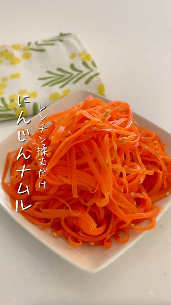 簡単にんじんナムルのレンチンレシピ