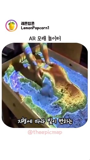 손끝에서 만들어지는 멋진지형과 실시간 3D 투사 기술이 만들어내는 신비로움 #증강현실 #AR샌드박스 #등고선원리
