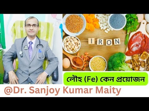 শরীরে খনিজ পদার্থ লৌহ (Fe) এর গুরুত্ব // IMPORTANCE OF IRON IN OUR BODY IN BENGALI ‪@sanjoyfitcoach_‬