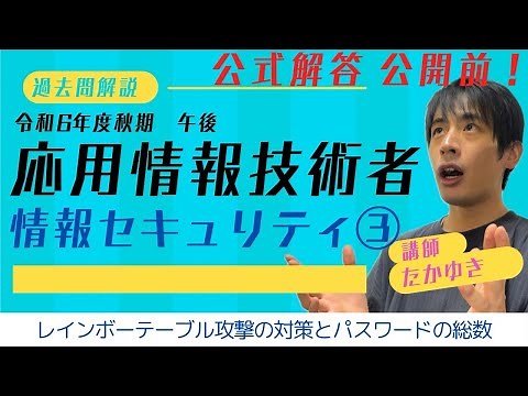 【午後問題】応用情報技術者試験（情報セキュリティ③）令和6年度秋期