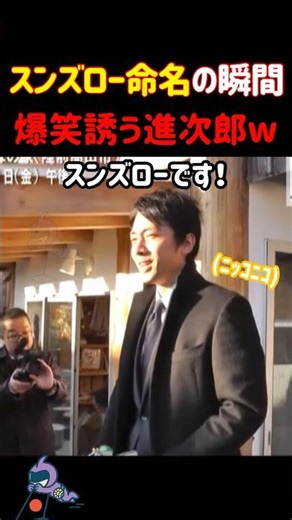 🔥170万回【神回w】スンズローの名付け親はお婆ちゃまだった！小泉進次郎 防衛大臣の新発見